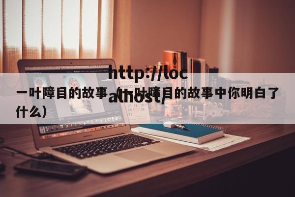 一叶障目的故事（一叶障目的故事中你明白了什么）