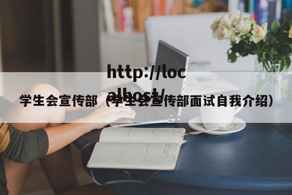 学生会宣传部（学生会宣传部面试自我介绍）