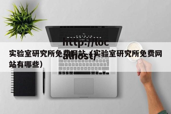 实验室研究所免费网站（实验室研究所免费网站有哪些）