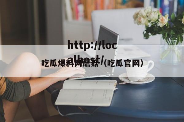 吃瓜爆料网蘑菇（吃瓜官网）