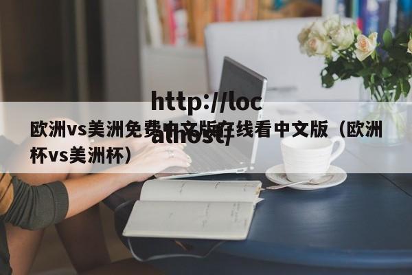 欧洲vs美洲免费中文版在线看中文版（欧洲杯vs美洲杯）