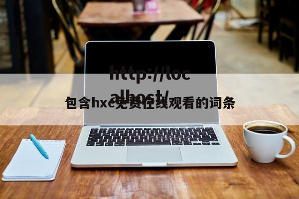 包含hxc免费在线观看的词条