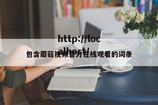 包含蘑菇视频官方在线观看的词条